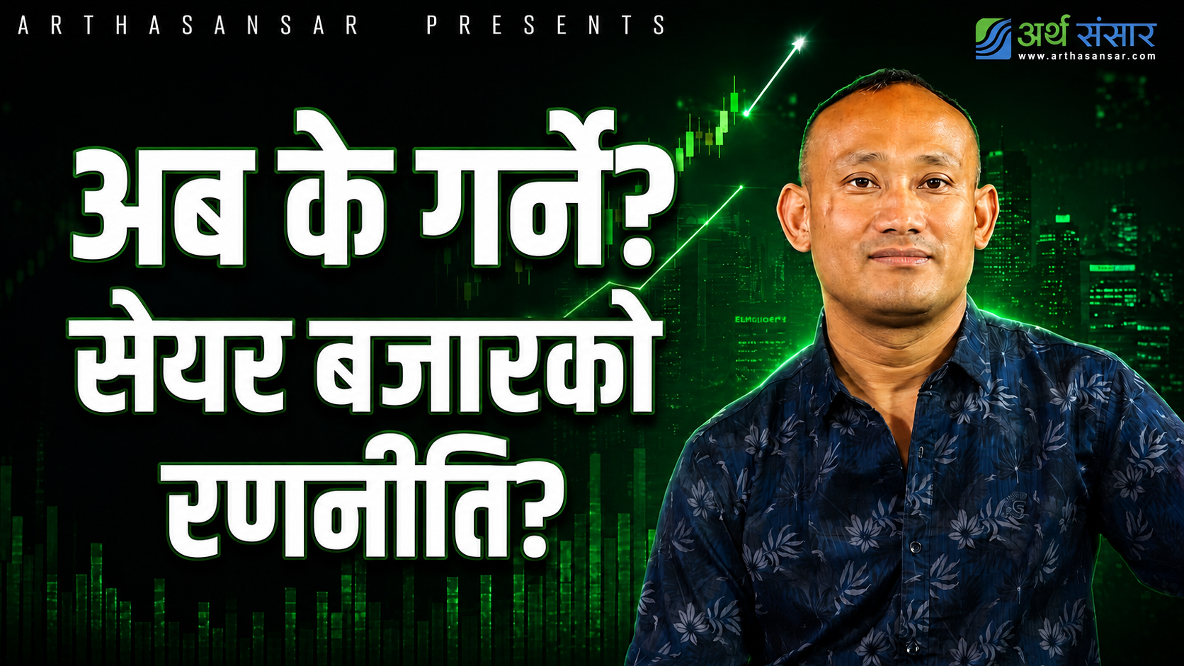 नेप्सेमा करिब ३ प्रतिशतको साप्ताहिक उछाल, अब बजारको अर्को दिशा के? ईश्वर श्रेष्ठको विशेष विश्लेषण